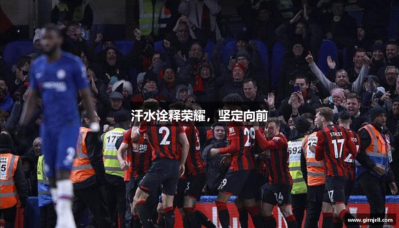 boyu博鱼中国官方网站网页版汗水诠释荣耀，坚定向前